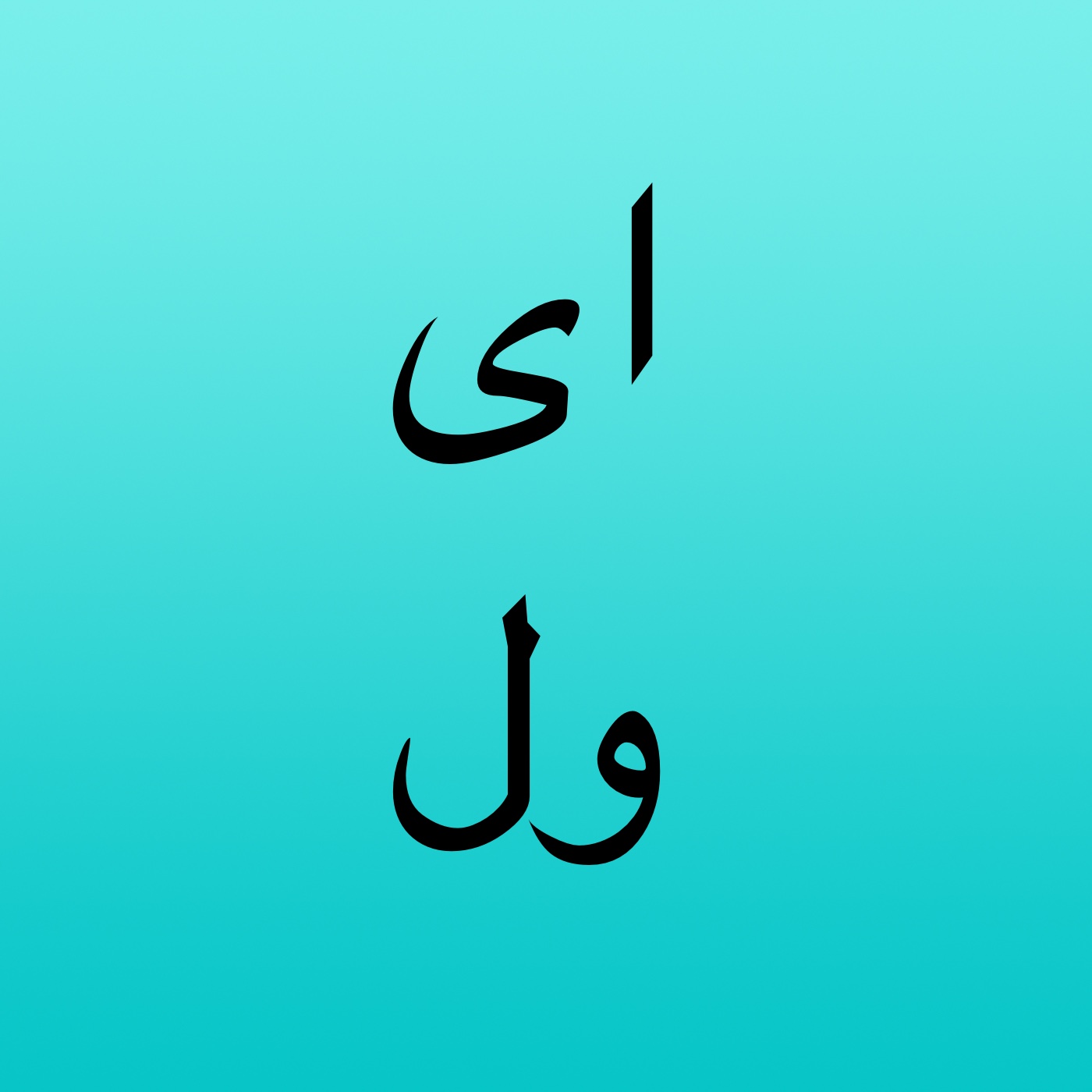 Eyval Farsi cover art